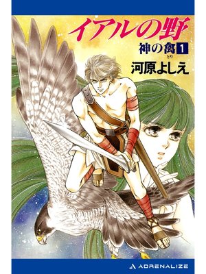 cover image of 神の禽（１）　イアルの野